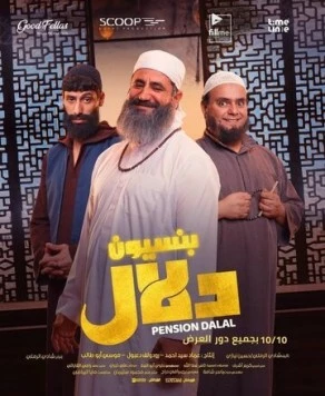 Пансион / Pension Dalal (2024) фильм смотреть онлайн Пансион / Pension Dalal (2024) фильм смотреть онлайн в хорошем качестве