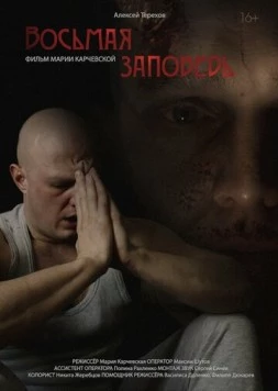 Восьмая заповедь (2023) фильм смотреть онлайн Восьмая заповедь (2023) фильм смотреть онлайн в хорошем качестве