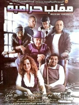 Ограбление века / Maklab Haramiya (2009) фильм смотреть онлайн Ограбление века / Maklab Haramiya (2009) фильм смотреть онлайн в хорошем качестве