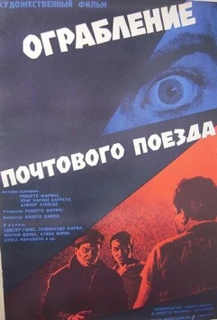 Ограбление почтового поезда / Assalto ao Trem Pagador (1962) фильм смотреть онлайн Ограбление почтового поезда / Assalto ao Trem Pagador (1962) фильм смотреть онлайн в хорошем качестве