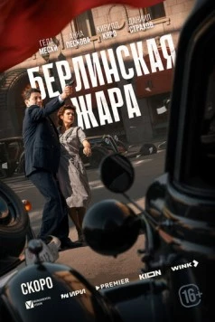 Берлинская жара (2024) cериал смотреть онлайн Берлинская жара (2024) cериал смотреть онлайн в хорошем качестве