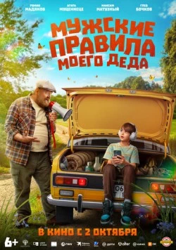 Мужские правила моего деда (2025) cериал на русском смотреть онлайн
