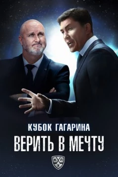 Кубок Гагарина. Верить в мечту (2025) фильм смотреть онлайн Кубок Гагарина. Верить в мечту (2025) фильм смотреть онлайн в хорошем качестве
