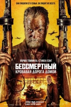 Бессмертный: Кровавая дорога домой / Sisu: Road to Revenge (2025) фильм смотреть онлайн Бессмертный: Кровавая дорога домой / Sisu: Road to Revenge (2025) фильм смотреть онлайн в хорошем качестве