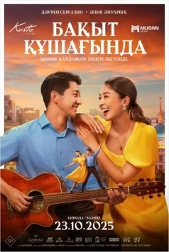 В объятиях счастья / Бақыт құшағында (2025) фильм смотреть онлайн В объятиях счастья / Бақыт құшағында (2025) фильм смотреть онлайн в хорошем качестве