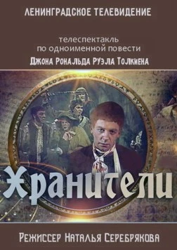 Хранители (1991) фильм смотреть онлайн Хранители (1991) фильм смотреть онлайн в хорошем качестве