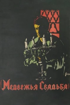 Медвежья свадьба (1925) фильм смотреть онлайн Медвежья свадьба (1925) фильм смотреть онлайн в хорошем качестве