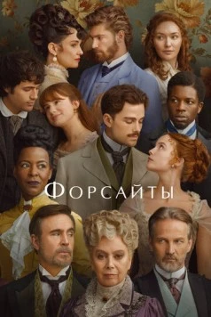 Форсайты / The Forsyte Saga (2025) cериал смотреть онлайн Форсайты / The Forsyte Saga (2025) cериал смотреть онлайн в хорошем качестве