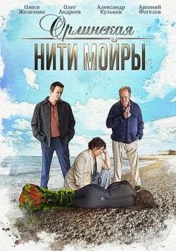 Орлинская. Нити Мойры (2025) cериал смотреть онлайн в хорошем качестве