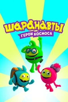Шаранавты. Герои космоса (2016) мультфильм смотреть онлайн в хорошем качестве