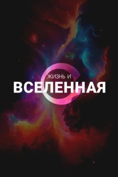 Жизнь и Вселенная / Life & The Universe (2025) cериал смотреть онлайн Жизнь и Вселенная / Life & The Universe (2025) cериал смотреть онлайн в хорошем качестве