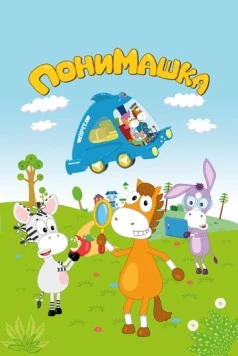 ПониМашка (2020) мультфильм смотреть онлайне бесплатно Смотреть ПониМашка(2020) мультфильм в онлайне бесплатно