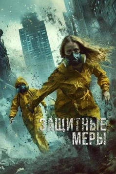 Защитные меры / Stay Safe (2024) фильм смотреть онлайн Защитные меры / Stay Safe (2024) фильм смотреть онлайн в хорошем качестве