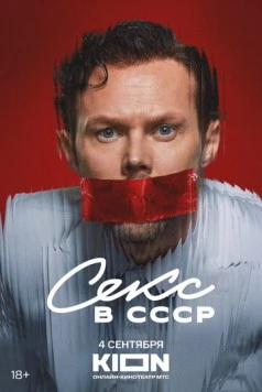 Секс в СССР (2025) фильм смотреть онлайн в хорошем качестве