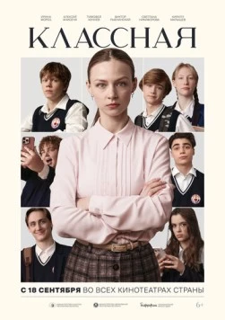 Классная (2025) фильм смотреть онлайн в хорошем качестве