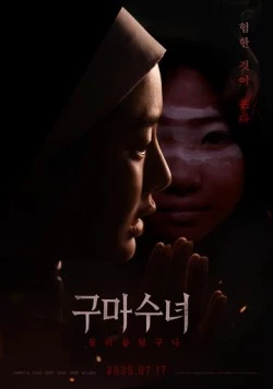 Инкарнация / Gumasunyeo - deulleobuteossguna (2025) фильм смотреть онлайн в хорошем качестве