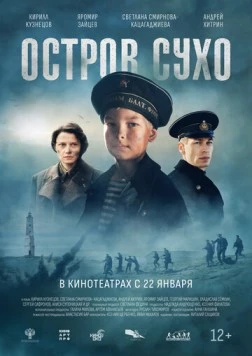 Остров Сухо (2025) фильм смотреть онлайн в хорошем качестве