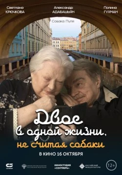 Двое в одной жизни, не считая собаки (2025) фильм смотреть онлайн в хорошем качестве