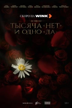 Тысяча «нет» и одно «да» cериал смотреть онлайн в хорошем качестве