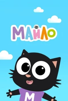 Майло / Milo (2021) мультфильм смотреть онлайн в хорошем качестве