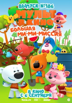 МУЛЬТ в кино. Выпуск №186. Большая ми-ми-миссия (2025) мультфильм смотреть онлайн в хорошем качестве