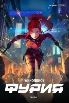 Фурия (2024) cериал смотреть онлайн в хорошем качестве