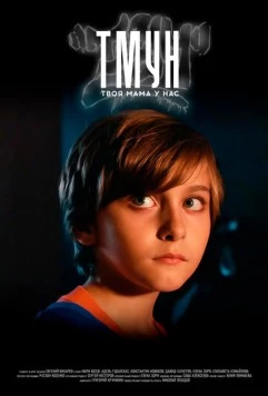 Твоя мама у нас (2025) фильм смотреть онлайн в хорошем качестве