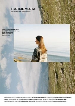 Пустые места (2025) фильм смотреть онлайн в хорошем качестве