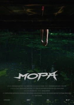 Мора (2025) фильм смотреть онлайн в хорошем качестве