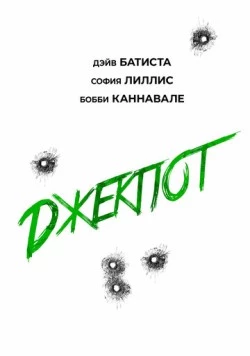 Джекпот / Trap House (2025) фильм смотреть онлайн в хорошем качестве