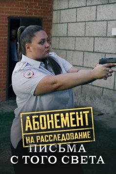 Абонемент на расследование. Письма с того света (2025) cериал смотреть онлайн Абонемент на расследование. Письма с того света (2025) cериал смотреть онлайн в хорошем качестве