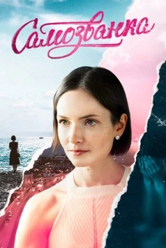 Самозванка (2025) cериал смотреть онлайн Самозванка (2025) cериал смотреть онлайн в хорошем качестве