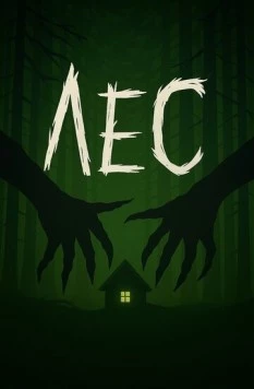 Смотреть Лес(2025) фильм в онлайне бесплатно