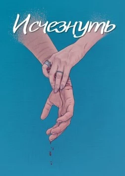Исчезнуть (2024) фильм смотреть онлайн в хорошем качестве