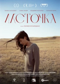 Ласточка / Longer Than a Day (2024) фильм смотреть онлайн в хорошем качестве