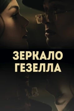Зеркало Гезелла (2019) фильм смотреть онлайне бесплатно Смотреть Зеркало Гезелла(2019) фильм в онлайне бесплатно