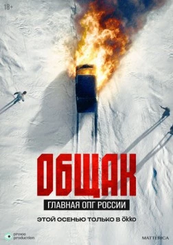 Общак. Главная ОПГ России (2025) cериал смотреть онлайн Общак. Главная ОПГ России (2025) cериал смотреть онлайн в хорошем качестве