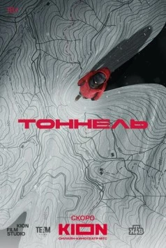 Тоннель (2025) cериал смотреть онлайн Тоннель (2025) cериал смотреть онлайн в хорошем качестве