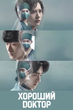 Хороший доктор / Fei fan yi zhe (2023) cериал смотреть онлайн Хороший доктор / Fei fan yi zhe (2023) cериал смотреть онлайн в хорошем качестве