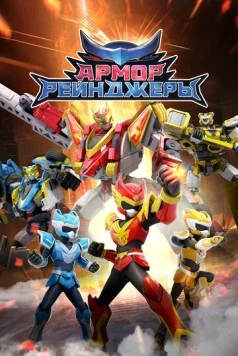 Армор Рейнджеры / Armor Rangers (2024) мультфильм смотреть онлайн в хорошем качестве