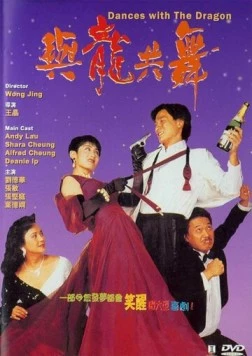 Танцы с драконом / Yu long gong wu (1991) фильм смотреть онлайне бесплатно Смотреть Танцы с драконом / Yu long gong wu(1991) фильм в онлайне бесплатно