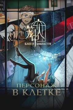 Персонаж в клетке / Long zhong ren (2024) мультфильм смотреть онлайн в хорошем качестве