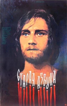 Старая азбука (1987) фильм смотреть онлайн в хорошем качестве