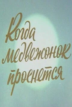 Когда Медвежонок проснется (1979) мультфильм смотреть онлайн в хорошем качестве