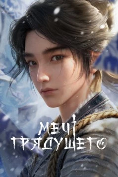 Меч грядущего / Jian lai (2024) мультфильм смотреть онлайн в хорошем качестве