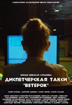 Диспетчерская такси «Ветерок» (2023) фильм смотреть онлайн в хорошем качестве