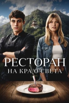 Ресторан на краю света / La réparation (2024) фильм смотреть онлайн в хорошем качестве