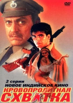 Кровопролитная схватка / Elaan (1994) фильм смотреть онлайн в хорошем качестве