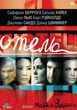Отель / Hotel (2001) фильм смотреть онлайн в хорошем качестве