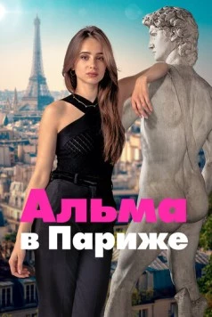 Альма в Париже / Dear You (2025) cериал смотреть онлайн Альма в Париже / Dear You (2025) cериал смотреть онлайн в хорошем качестве